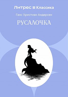 Русалочка