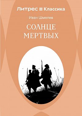 Солнце мертвых