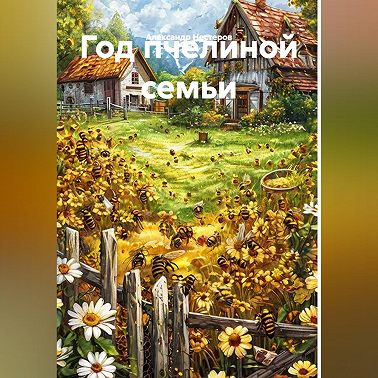 Год пчелиной семьи