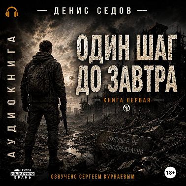 Один шаг до Завтра