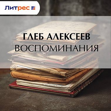 Воспоминания