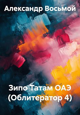 Зипо Татам ОАЭ (Облитератор 4)