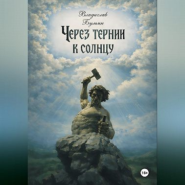 Через тернии к солнцу