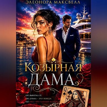 Козырная дама.