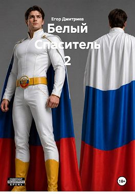 Белый Спаситель 2