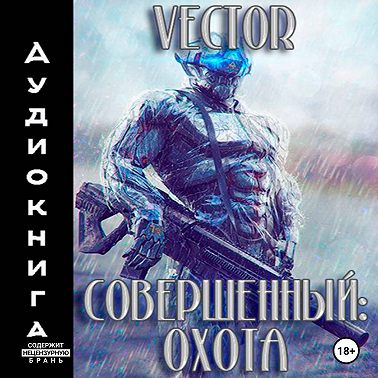 Совершенный: охота. Часть 2