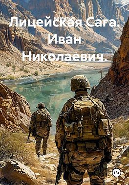 Лицейская Сага. Иван Николаевич