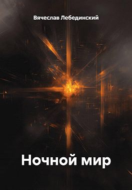 Ночной мир