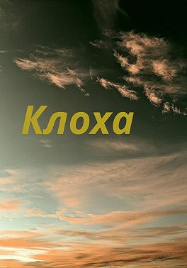 Клоха