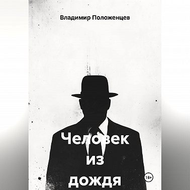 Человек из дождя