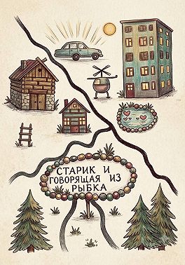 Старик и Говорящая рыбка