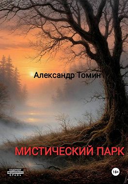 Мистический Парк