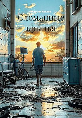 Сломанные крылья