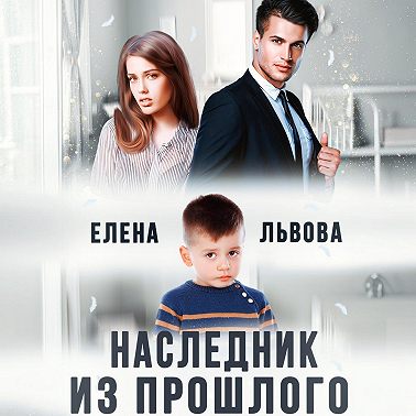 Наследник из прошлого