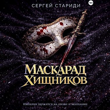 Маскарад хищников