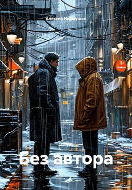 Без автора