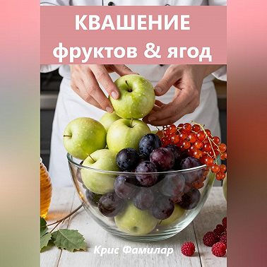 КВАШЕНИЕ