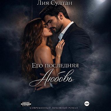 Его последняя любовь