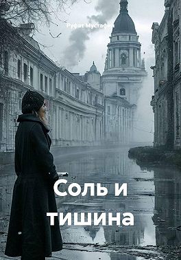 Соль и тишина