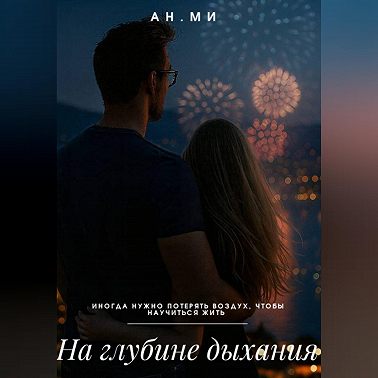 На глубине дыхания