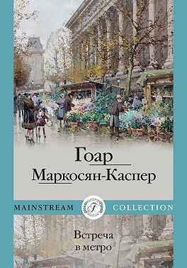 Встреча в метро