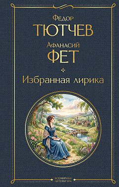 Избранная лирика
