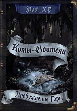 Коты Воители: Пробуждение Горы