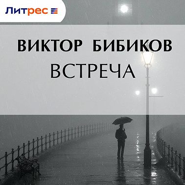 Встреча