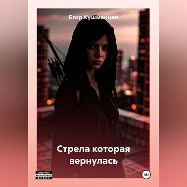 Стрела которая вернулась