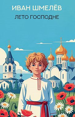 Лето Господне