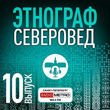 Этнограф северовед