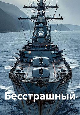 Бесстрашный
