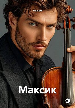 Максик