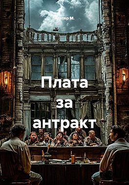 Плата за антракт