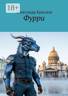 Фурри