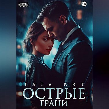 Острые грани