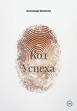 Код Успеха
