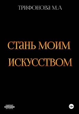 Стань моим искусством