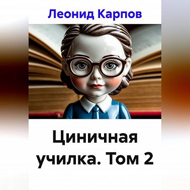 Циничная училка. Том 2