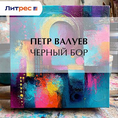 Черный бор