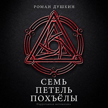 Семь петель Похъёлы