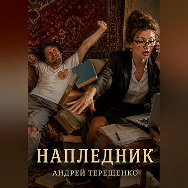 Напледник