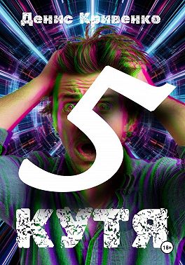 Кутя 5
