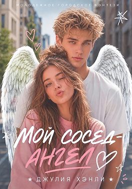 Мой сосед – ангел