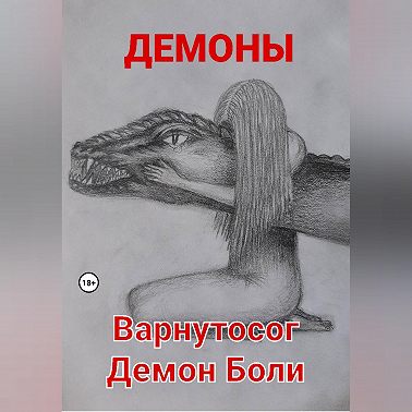 Варнутосог Демон Боли