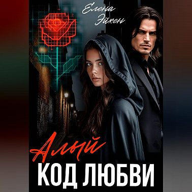 Алый код любви