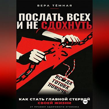 Послать всех и не сдохнуть