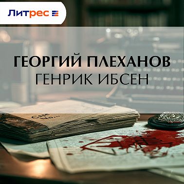 Генрик Ибсен