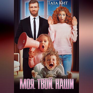 Моя. Твой. Наши