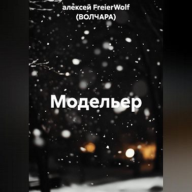 Модельер